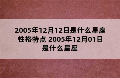 2005年12月12日是什么星座性格特点 2005年12月01日是什么星座